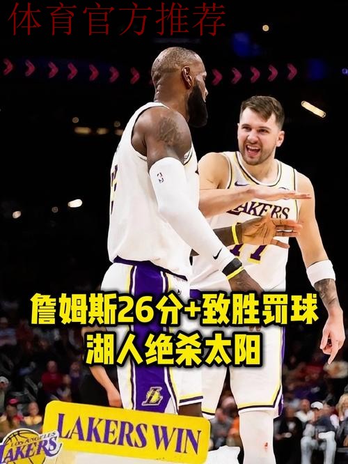 詹姆斯26分罚球制胜东契奇29+6 湖人拒逆转险胜太阳 詹姆斯26分罚球制胜东契奇29+6 湖人拒逆转险胜太阳